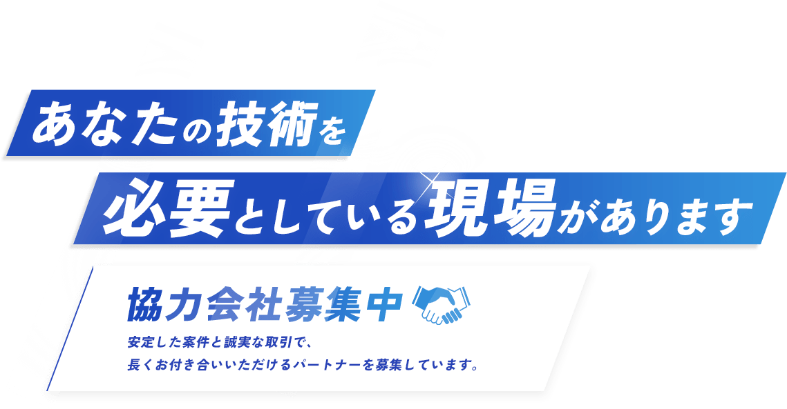 あなたの技術を必要としている現場があります